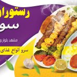 رستوران و سالن پذیرایی 250نفری سوم شعبان فرهنگیان مشهد رزرو 05136041451