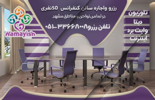 رزرو واجاره سالن کنفرانس50نفری در مشهد