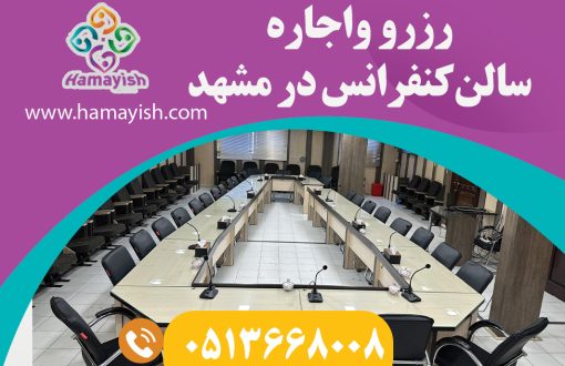 رزرو واجاره سالن کنفرانس 30نفری در مشهد