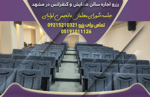 رزرو و اجاره سالن همایش و کنفرانس جلسه معلمان و انجمن اولیای در مشهد