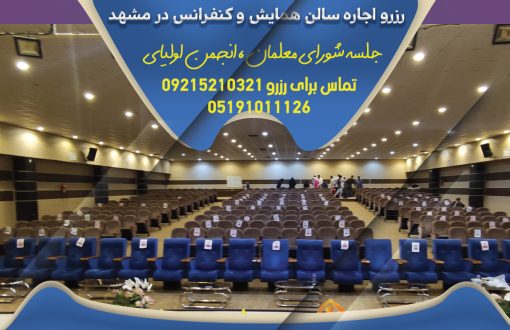 برگزاری جلسات شورای معلمان و دبیران در محیط های اختصاصی هتل های سه تا 5 ستاره با 35 در صد تخقیف در مشهد