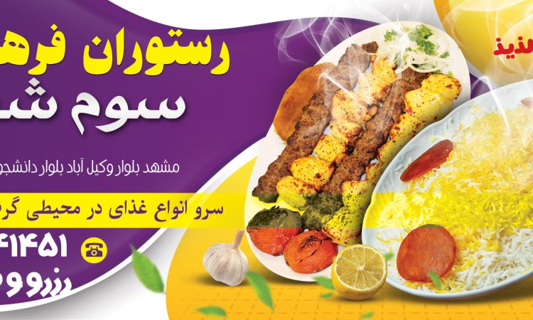 رستوران و سالن پذیرایی 250نفری سوم شعبان فرهنگیان مشهد رزرو 05136041451