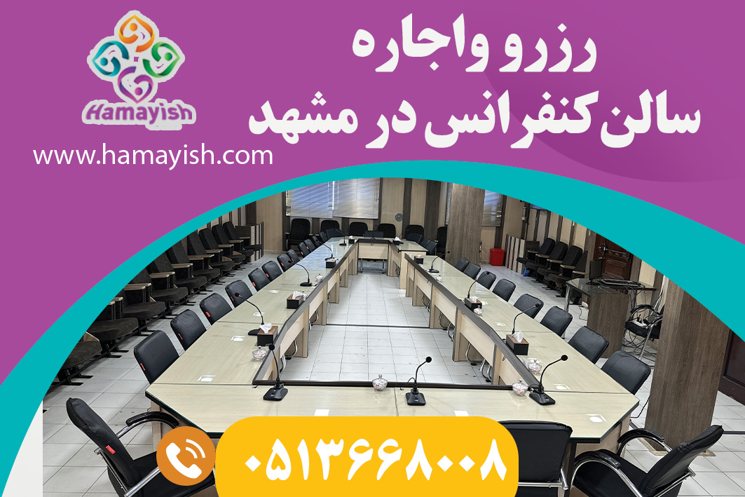 رزرو واجاره سالن کنفرانس 30نفری در مشهد